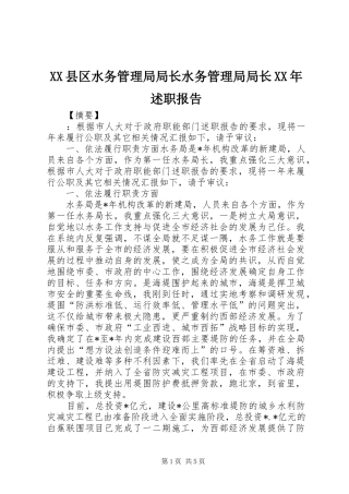 XX县区水务管理局局长水务管理局局长XX年述职报告