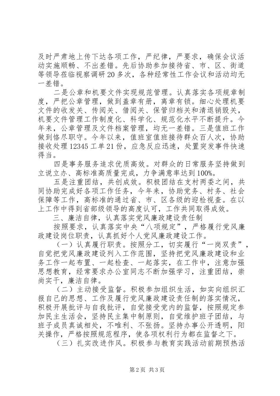[支村两委村干部述职述廉报告20XX年]村两委述职述廉报告_第2页