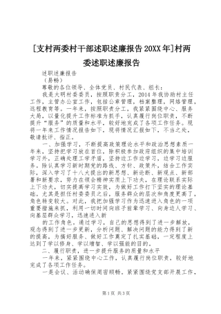 [支村两委村干部述职述廉报告20XX年]村两委述职述廉报告