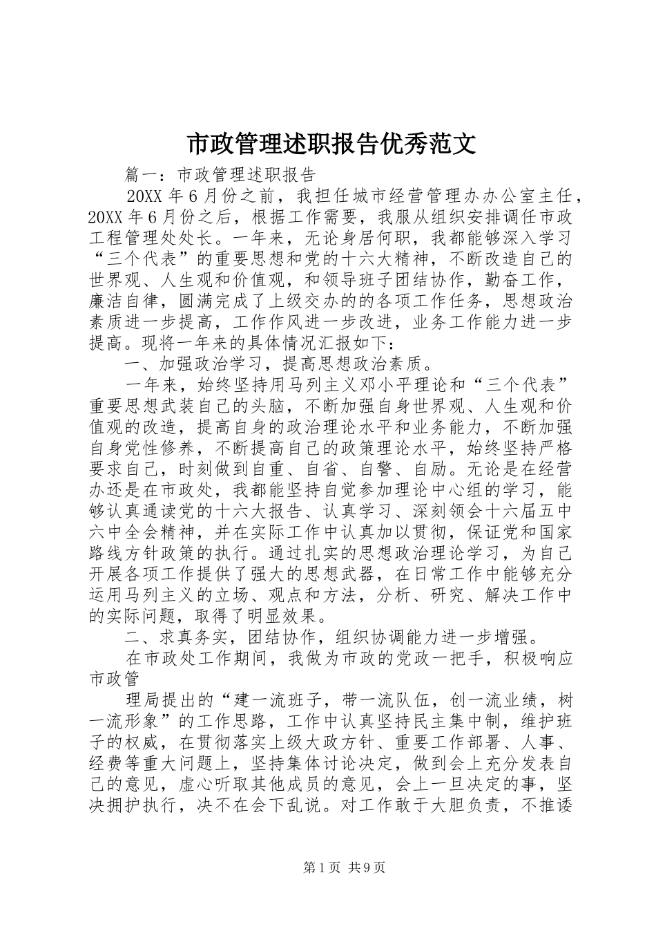 市政管理述职报告优秀范文_第1页