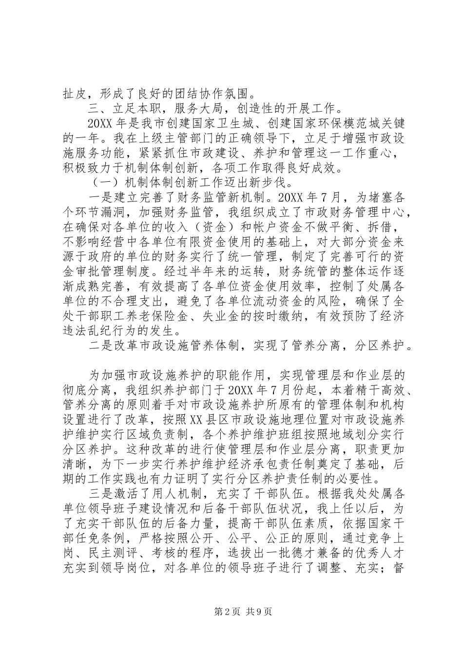 市政管理述职报告优秀范文_第2页