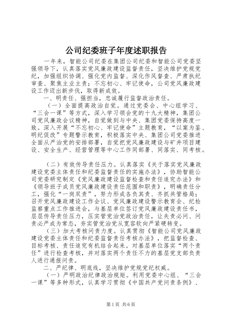 公司纪委班子年度述职报告_第1页