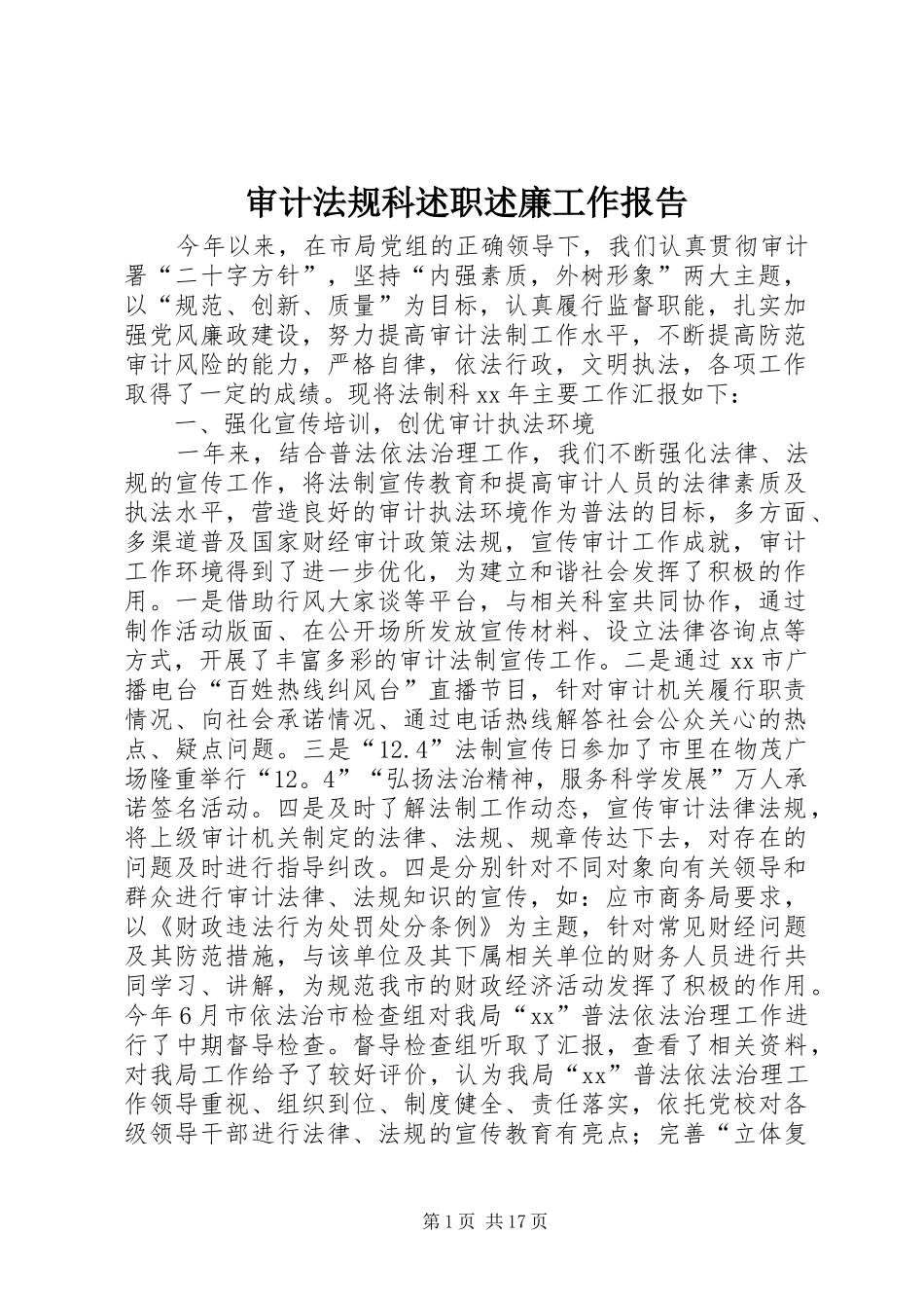 审计法规科述职述廉工作报告_第1页