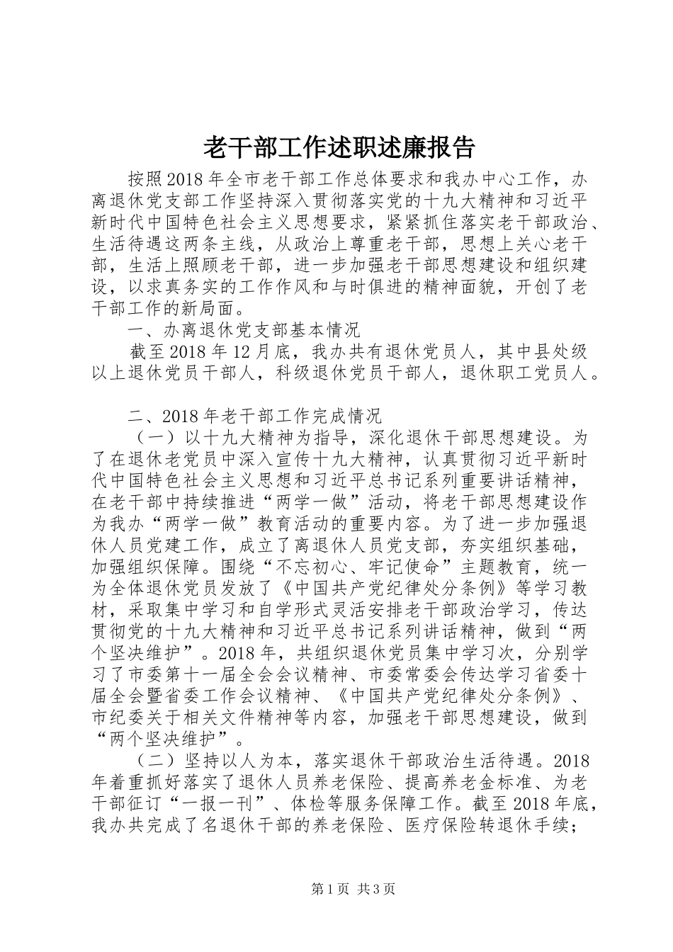 老干部工作述职述廉报告_第1页