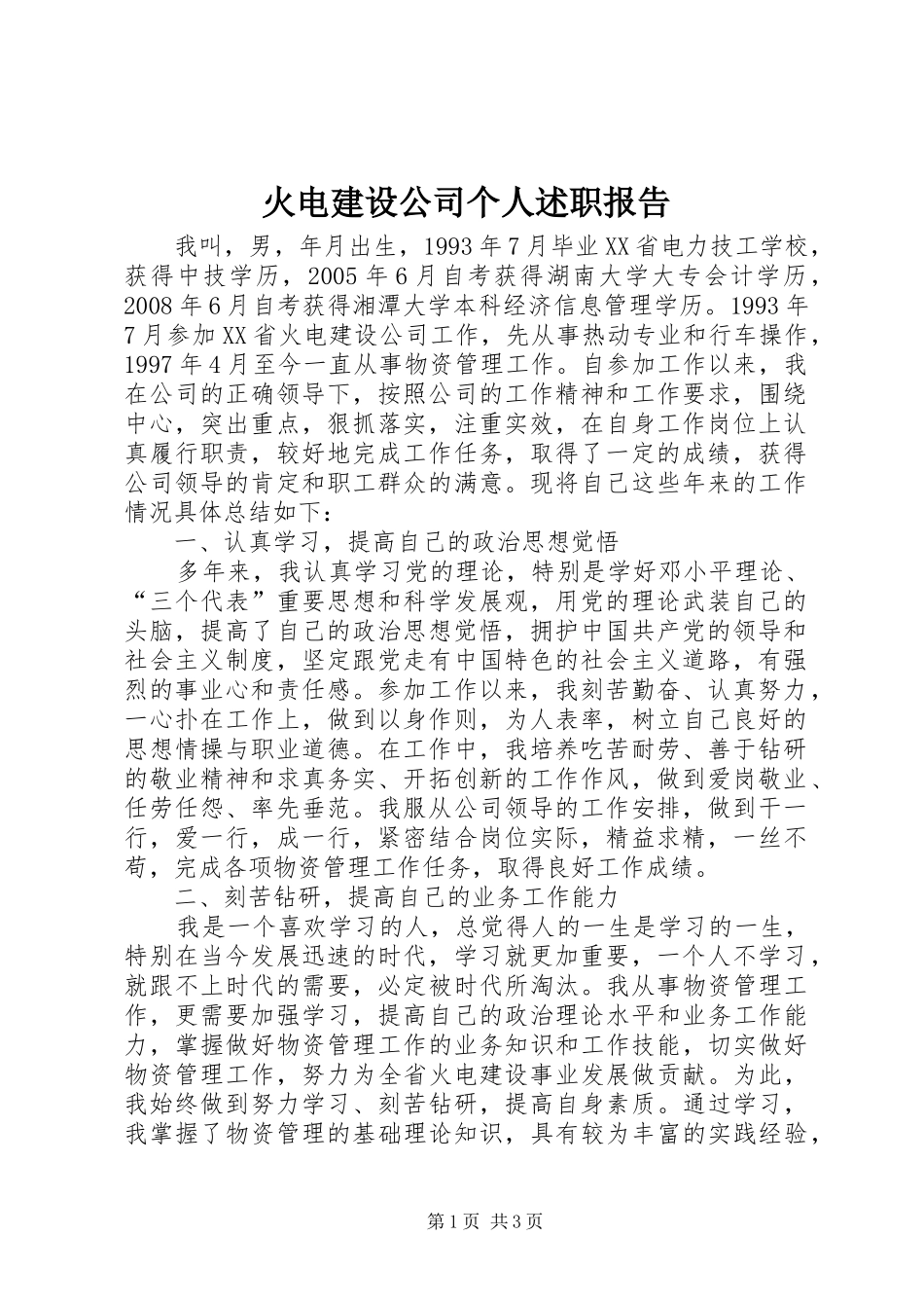 火电建设公司个人述职报告_第1页