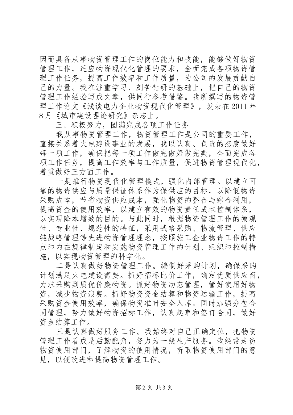 火电建设公司个人述职报告_第2页