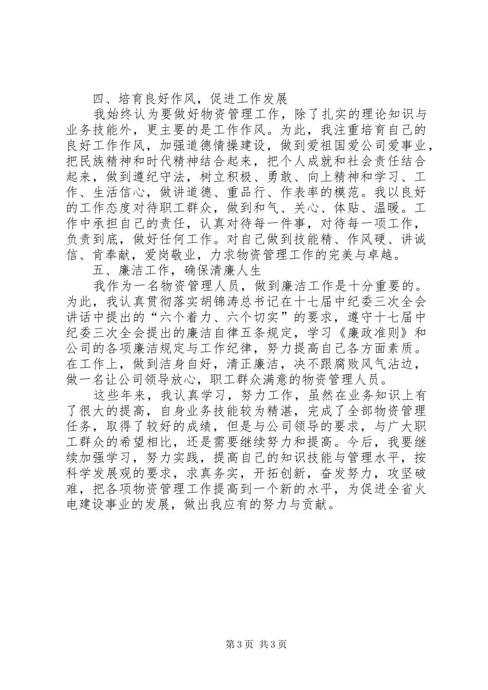 火电建设公司个人述职报告_第3页