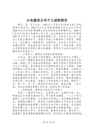 火电建设公司个人述职报告