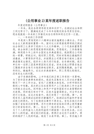 (公用事业2)某年度述职报告