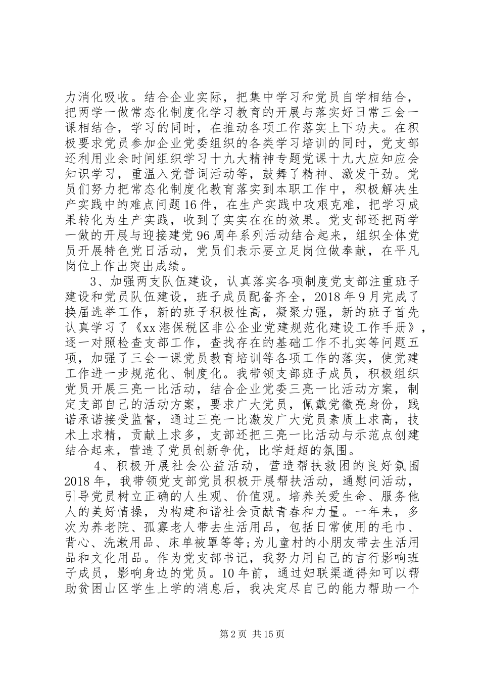 公司企业党委书记抓党建工作述职报告_第2页