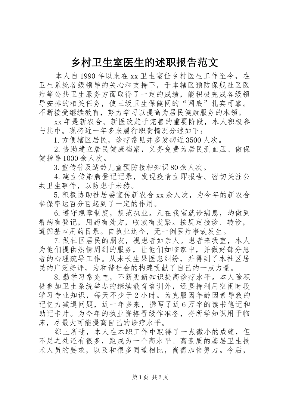 乡村卫生室医生的述职报告范文_第1页