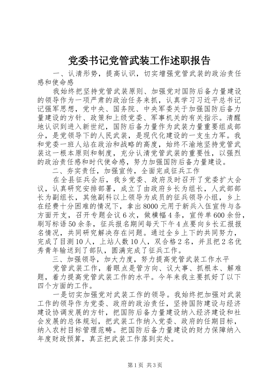 党委书记党管武装工作述职报告_第1页