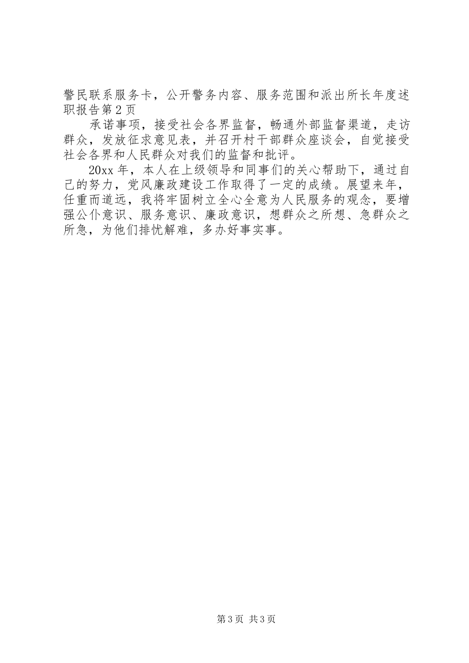 派出所长年度述职报告_第3页