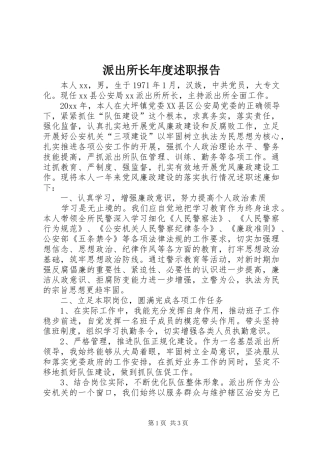 派出所长年度述职报告