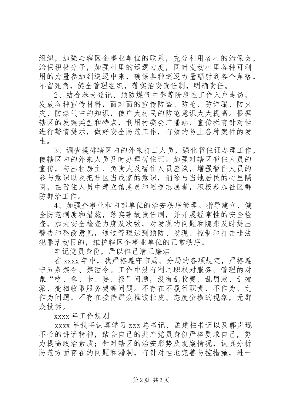 XX年石楼派出所社区民警述职述廉报告_第2页