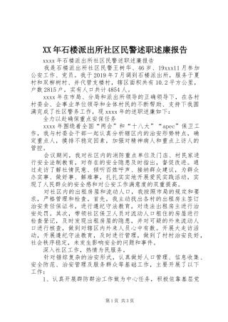 XX年石楼派出所社区民警述职述廉报告