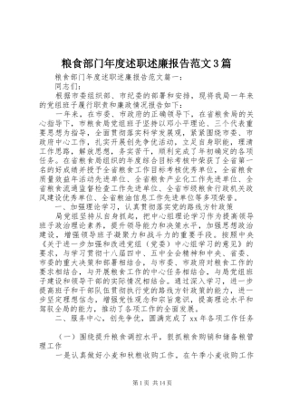 粮食部门年度述职述廉报告范文3篇