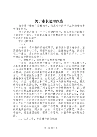 关于市长述职报告