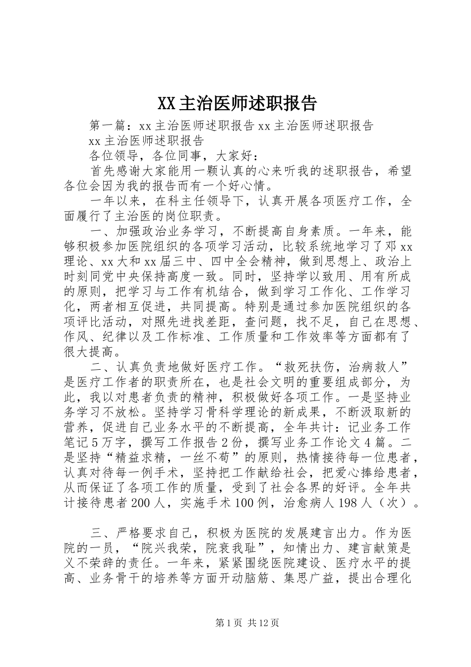 XX主治医师述职报告_第1页