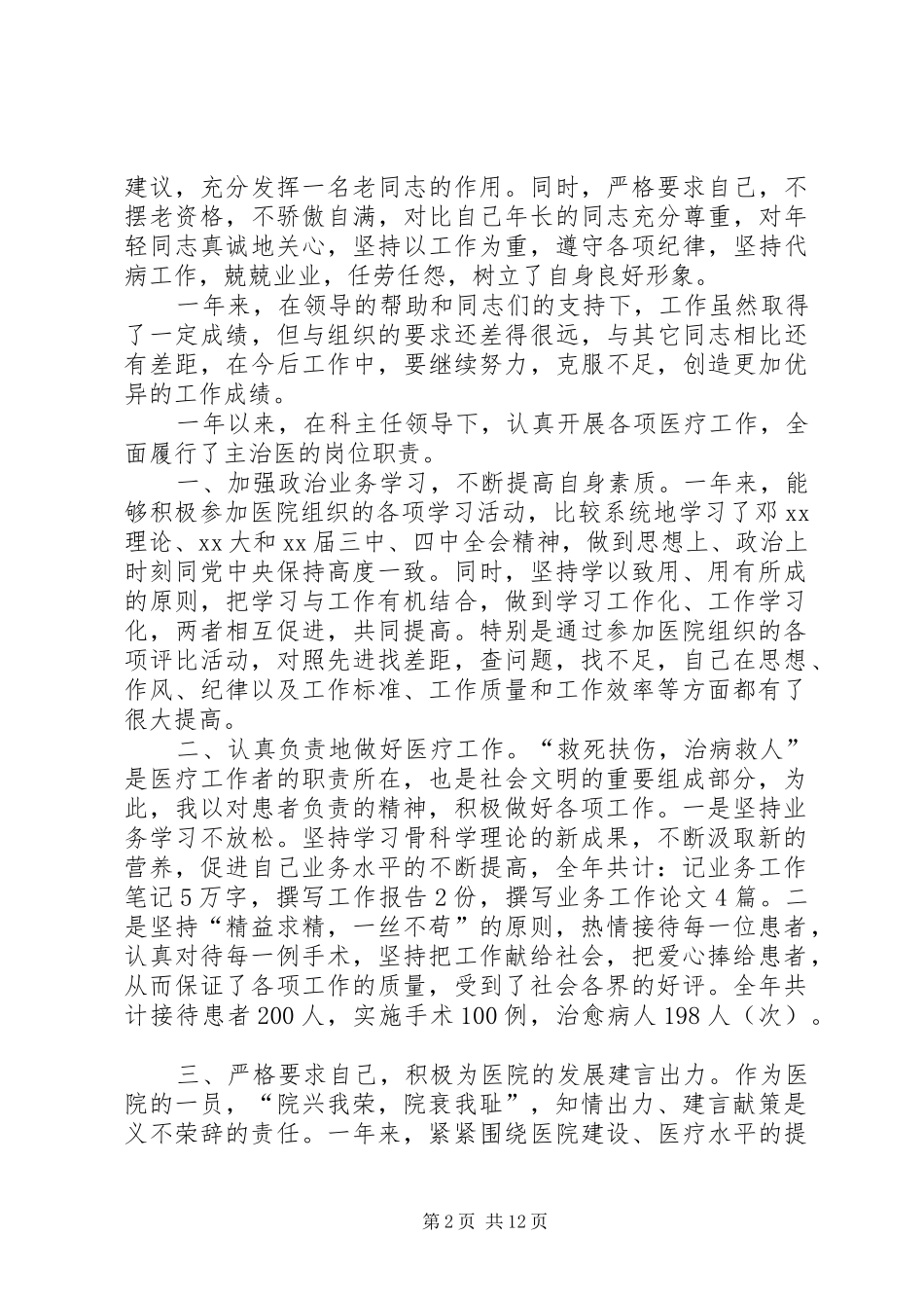 XX主治医师述职报告_第2页