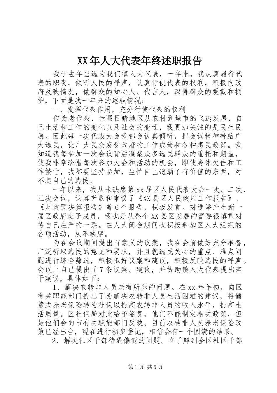 XX年人大代表年终述职报告_第1页