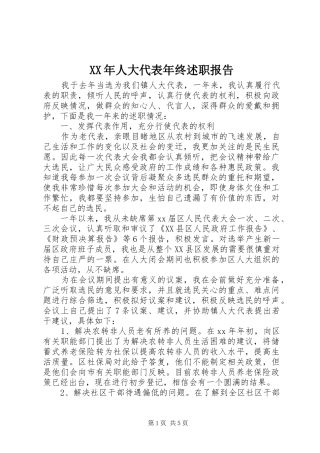 XX年人大代表年终述职报告