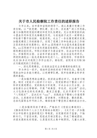 关于市人民检察院工作责任的述职报告