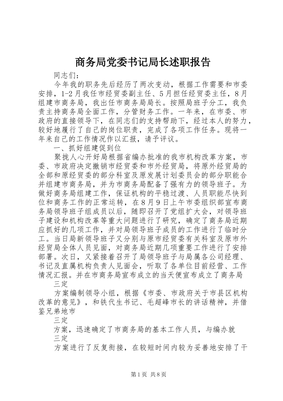 商务局党委书记局长述职报告_第1页