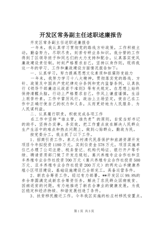 开发区常务副主任述职述廉报告