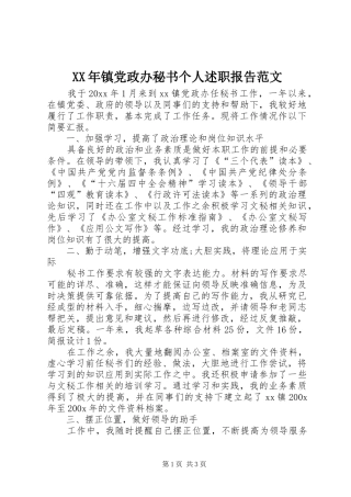 XX年镇党政办秘书个人述职报告范文