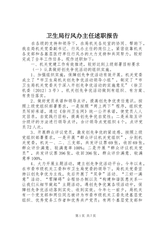 卫生局行风办主任述职报告