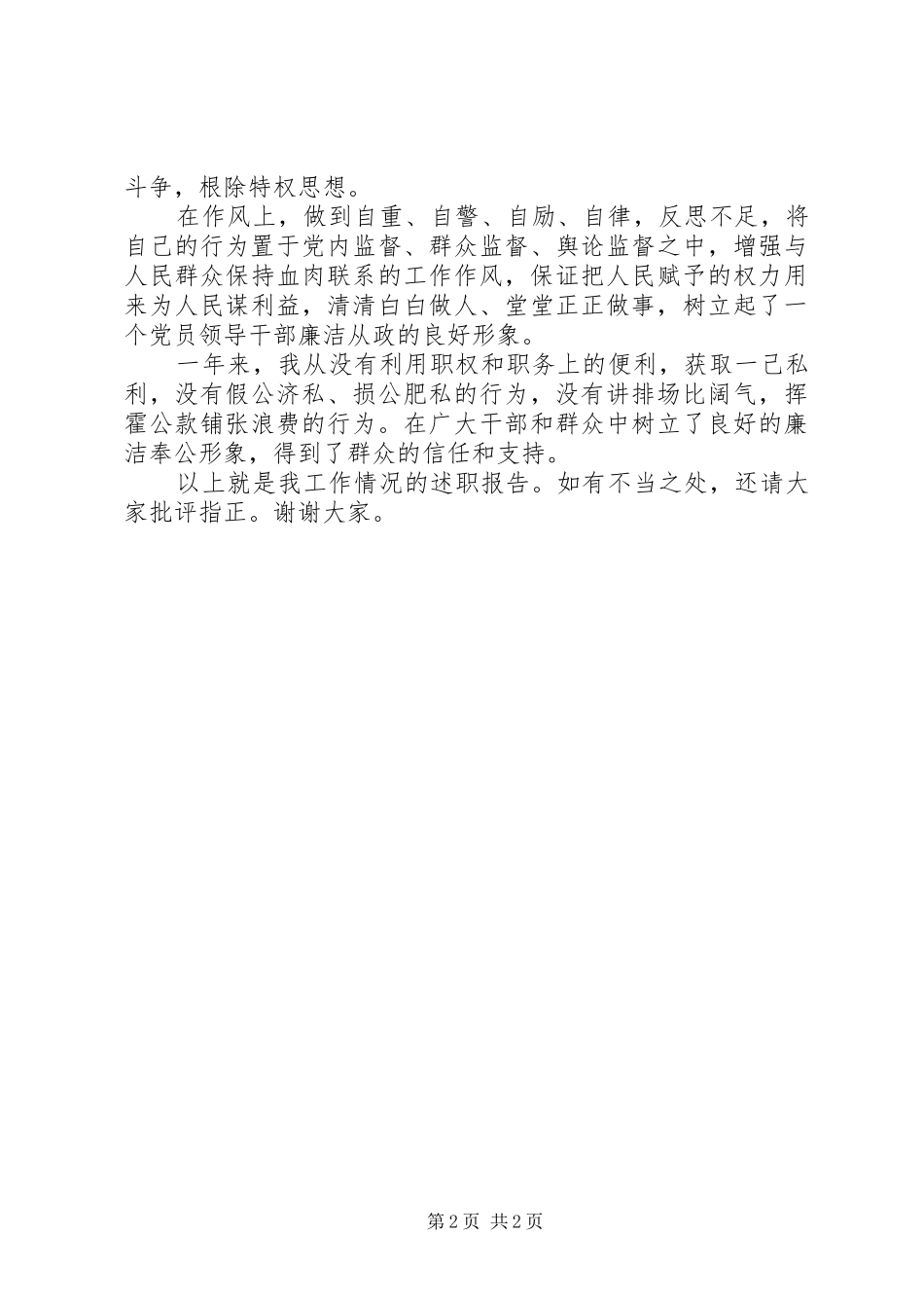 党书记德能勤绩廉述职报告_第2页