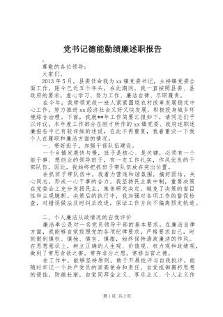 党书记德能勤绩廉述职报告