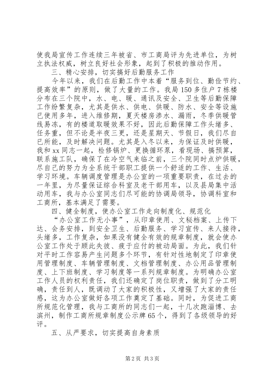 县工商局办公室主任的述职报告_第2页