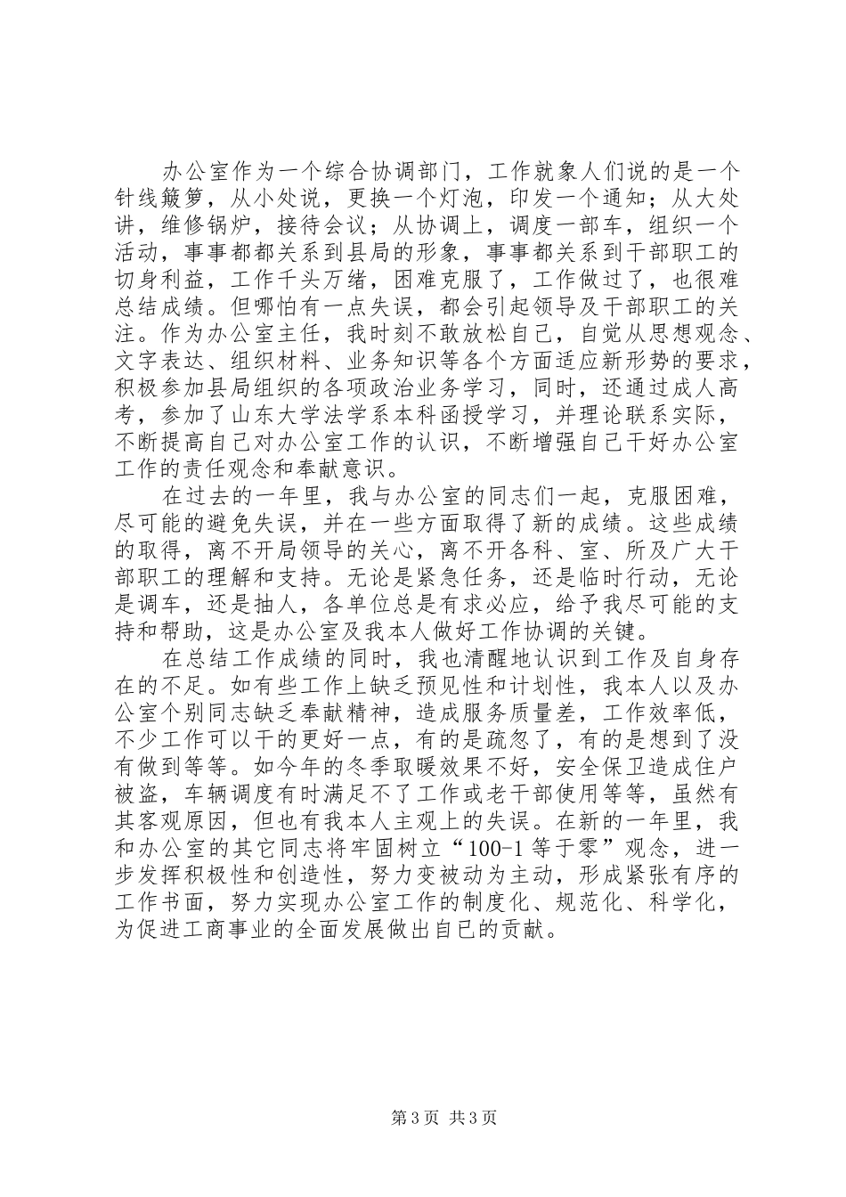 县工商局办公室主任的述职报告_第3页