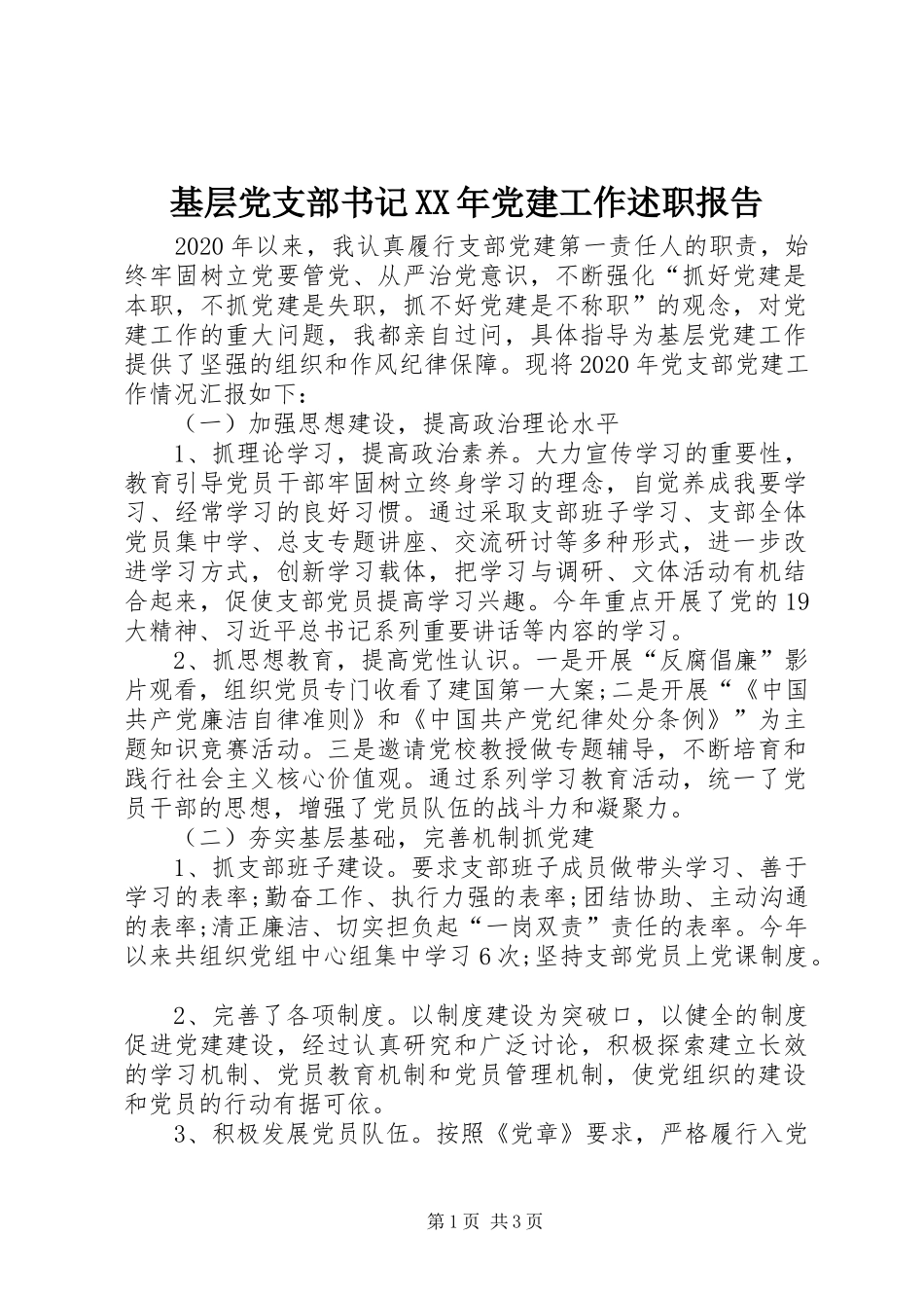 基层党支部书记XX年党建工作述职报告_第1页