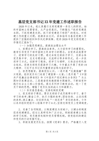 基层党支部书记XX年党建工作述职报告