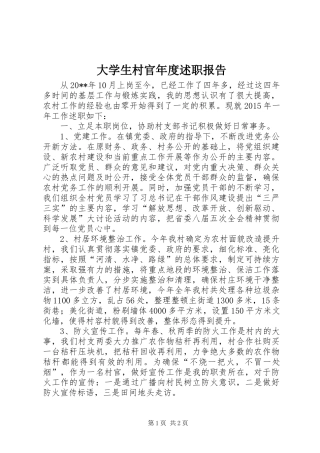 大学生村官年度述职报告