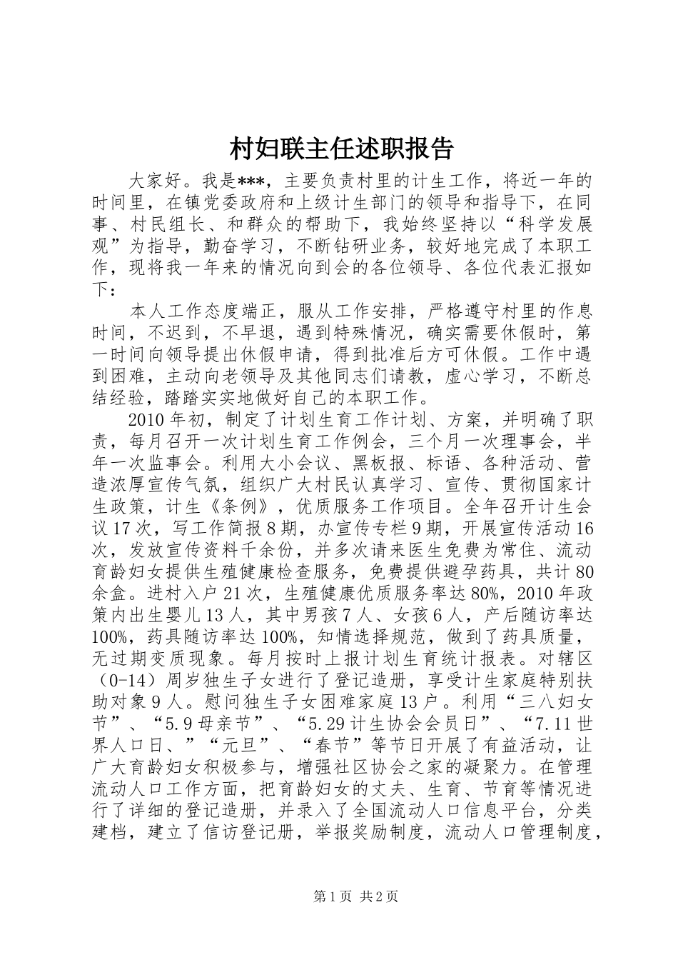 村妇联主任述职报告_第1页