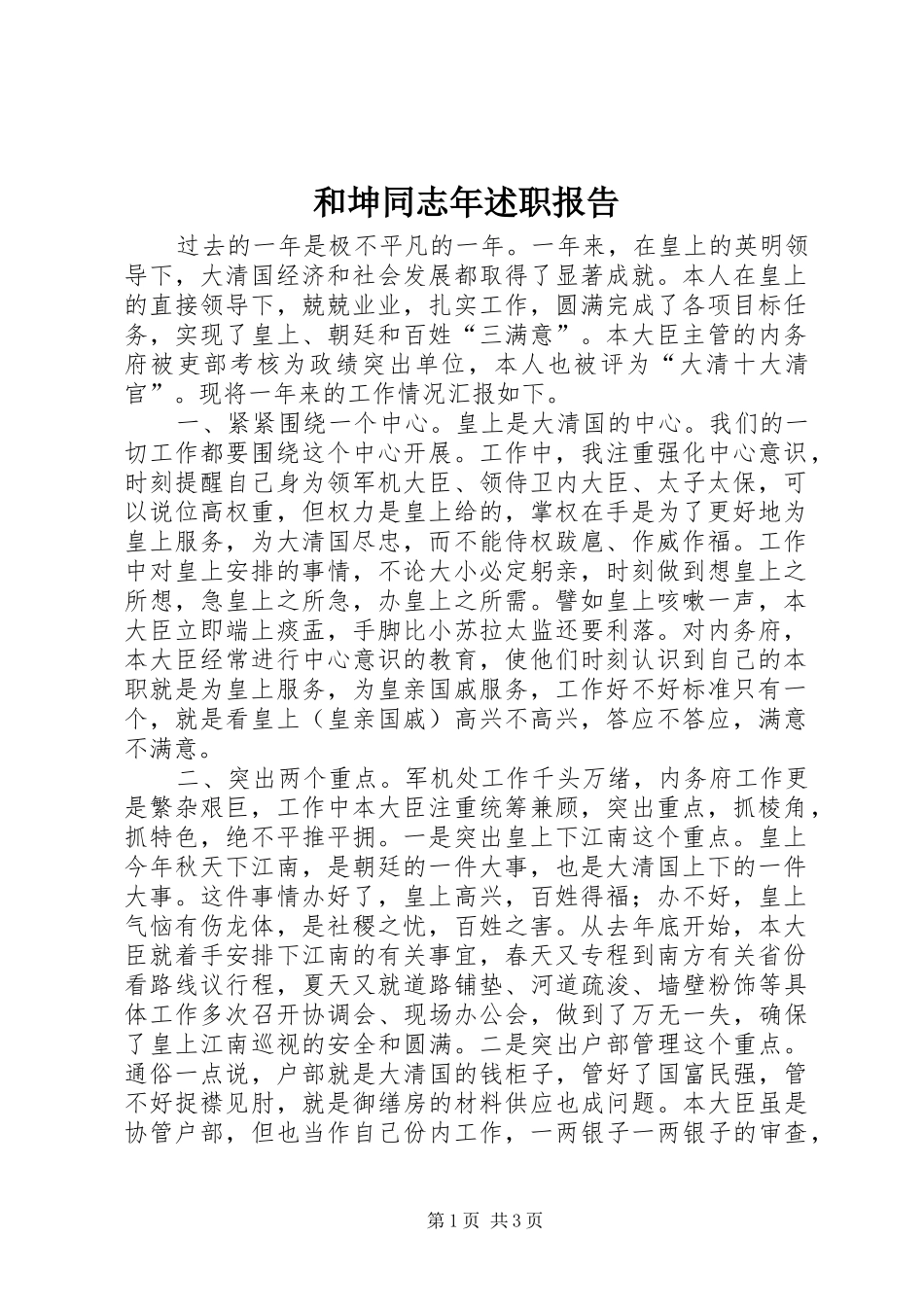 和坤同志年述职报告_第1页