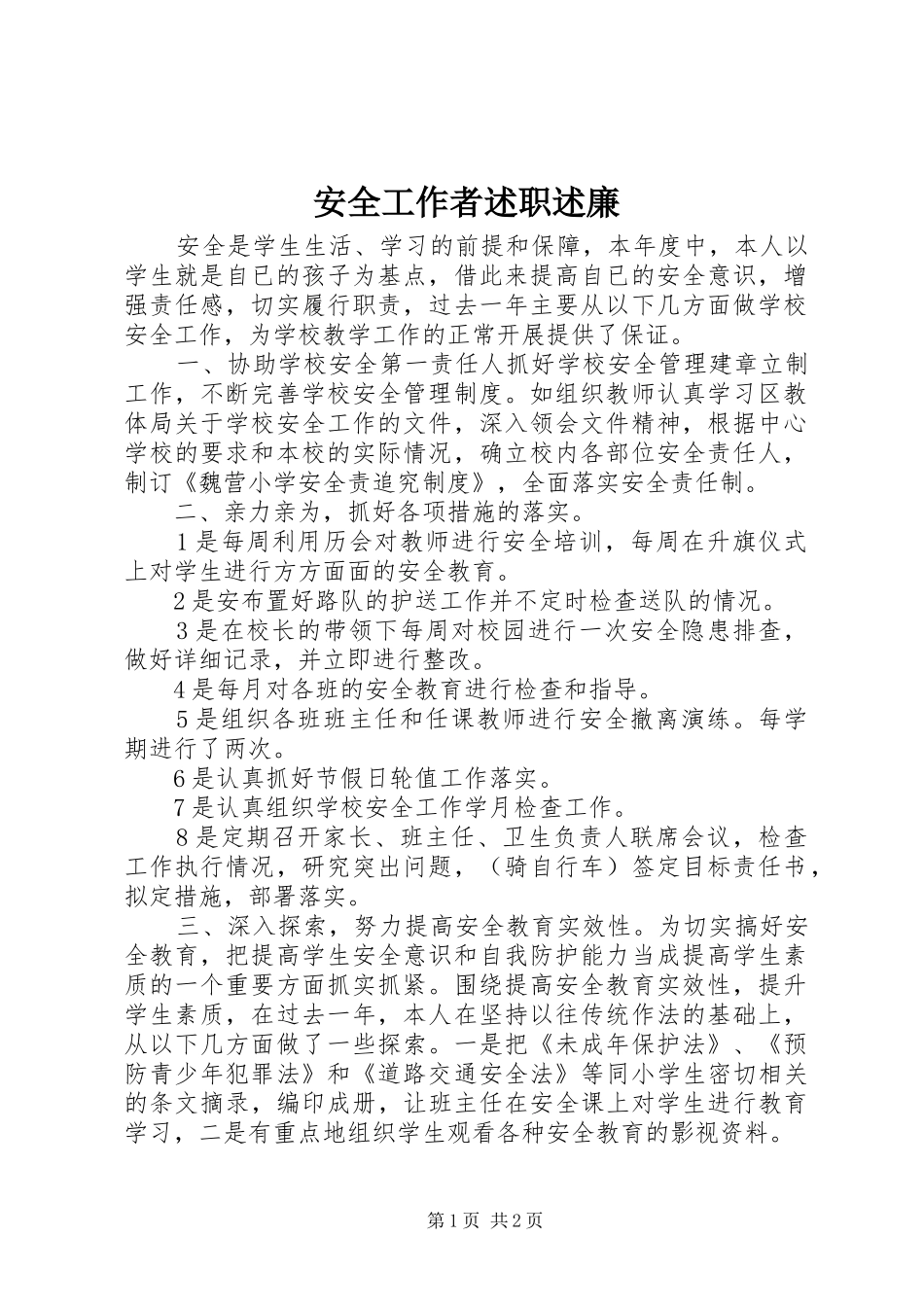 安全工作者述职述廉_第1页