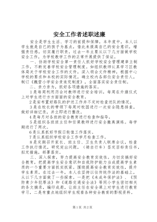 安全工作者述职述廉