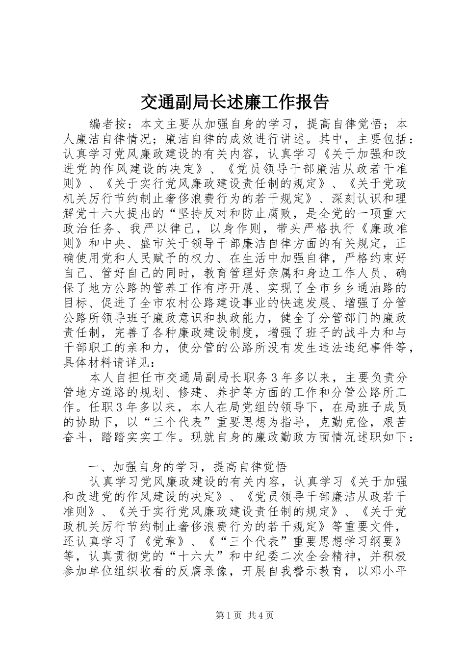 交通副局长述廉工作报告_第1页