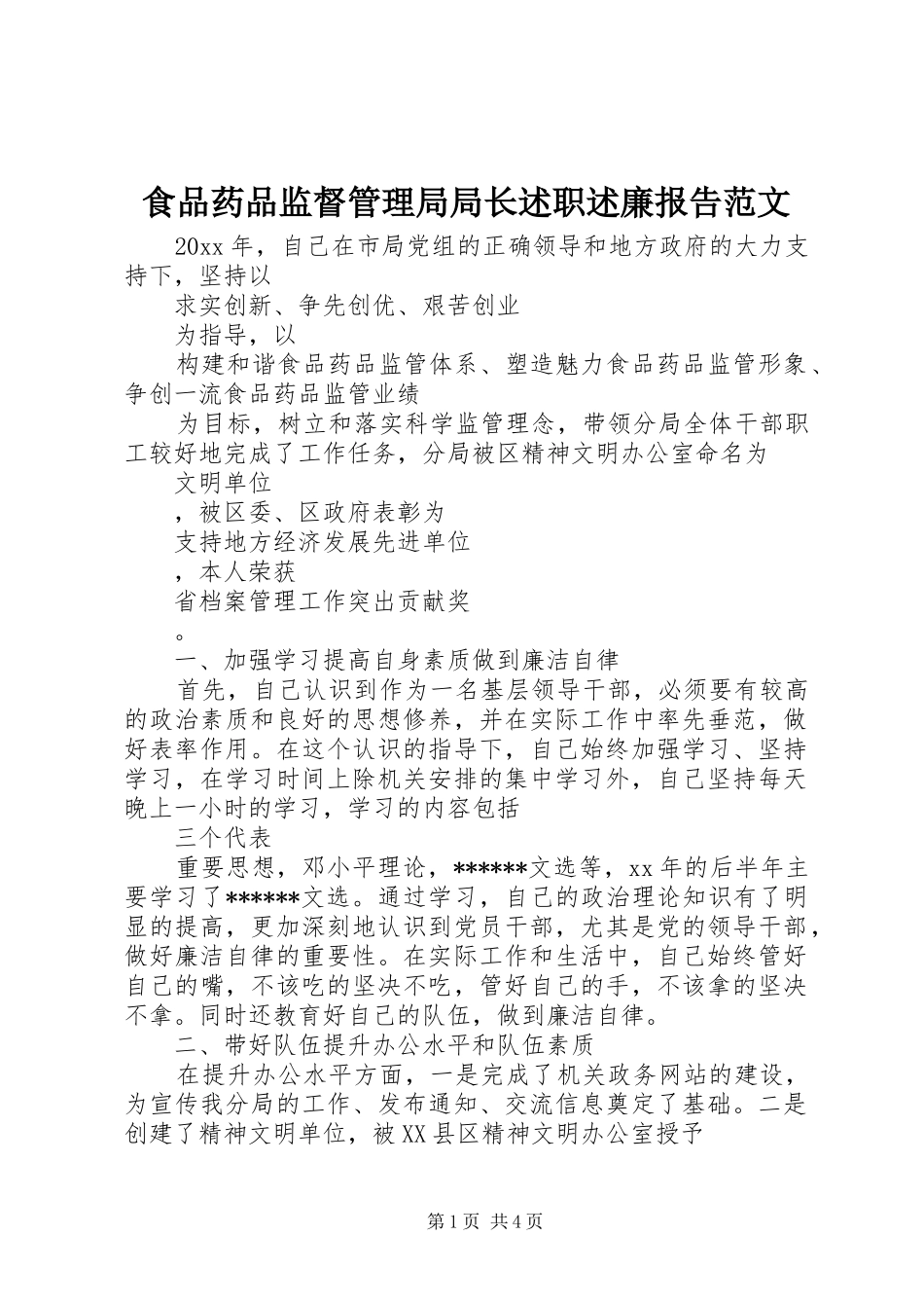 食品药品监督管理局局长述职述廉报告范文_第1页