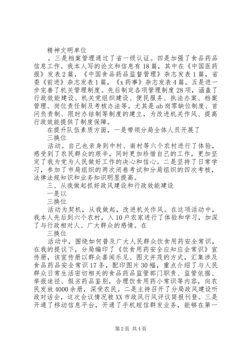 食品药品监督管理局局长述职述廉报告范文_第2页