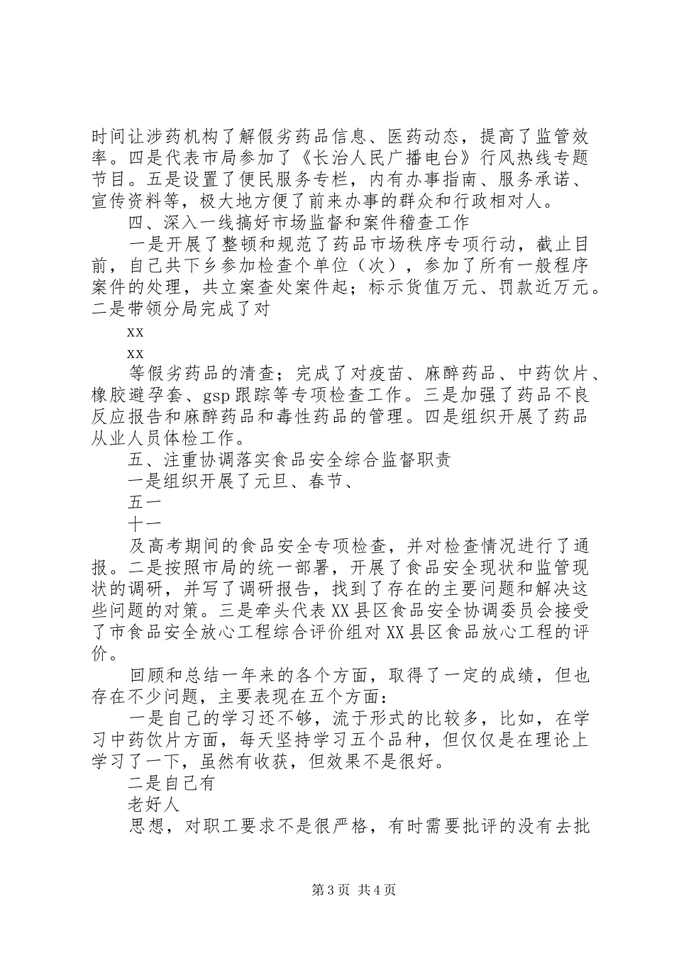 食品药品监督管理局局长述职述廉报告范文_第3页