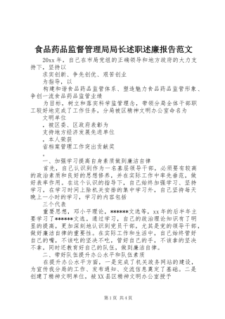 食品药品监督管理局局长述职述廉报告范文
