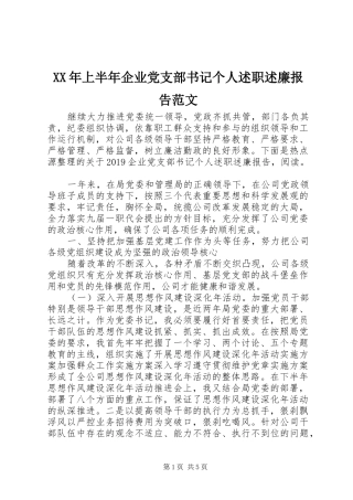 XX年上半年企业党支部书记个人述职述廉报告范文