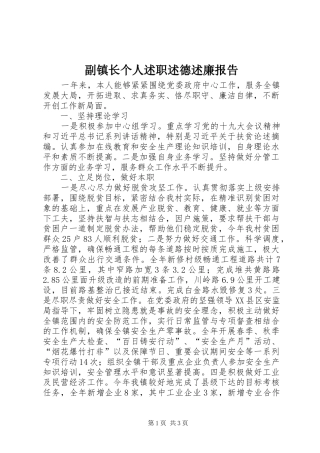 副镇长个人述职述德述廉报告