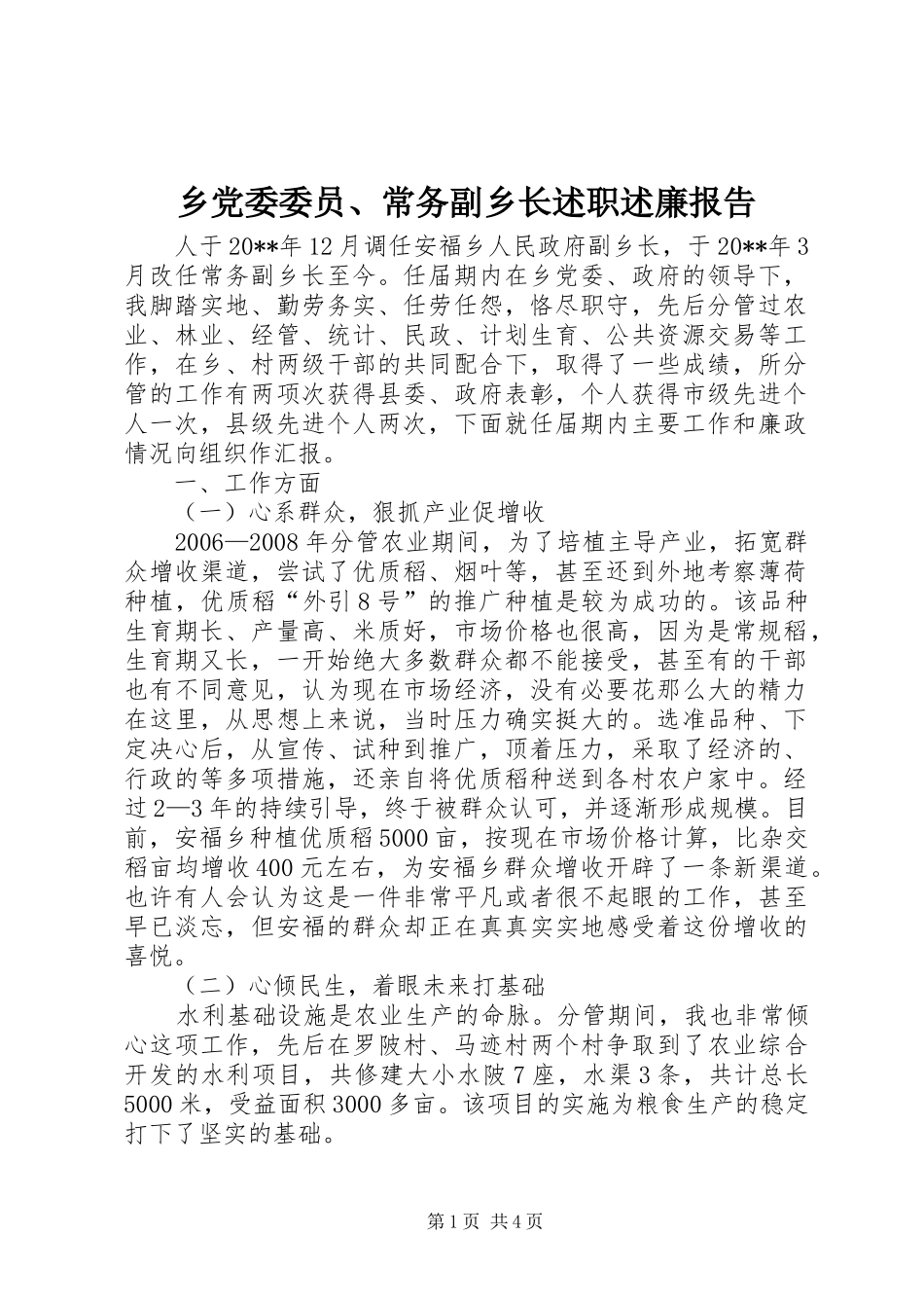 乡党委委员、常务副乡长述职述廉报告_第1页